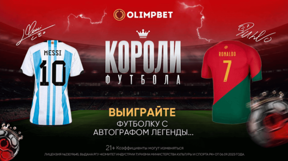 Выиграйте футболки с автографами Месси и Роналду и тысячи подарков от Olimpbet!