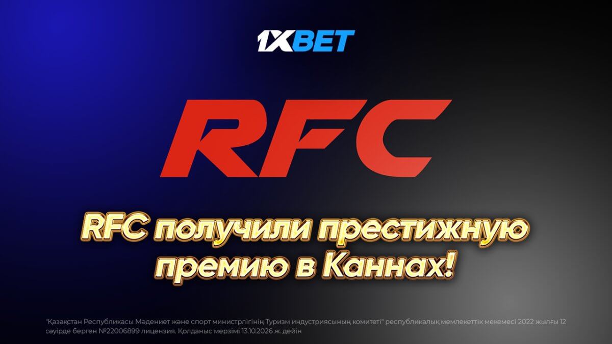 RFC получили престижную премию в Каннах!