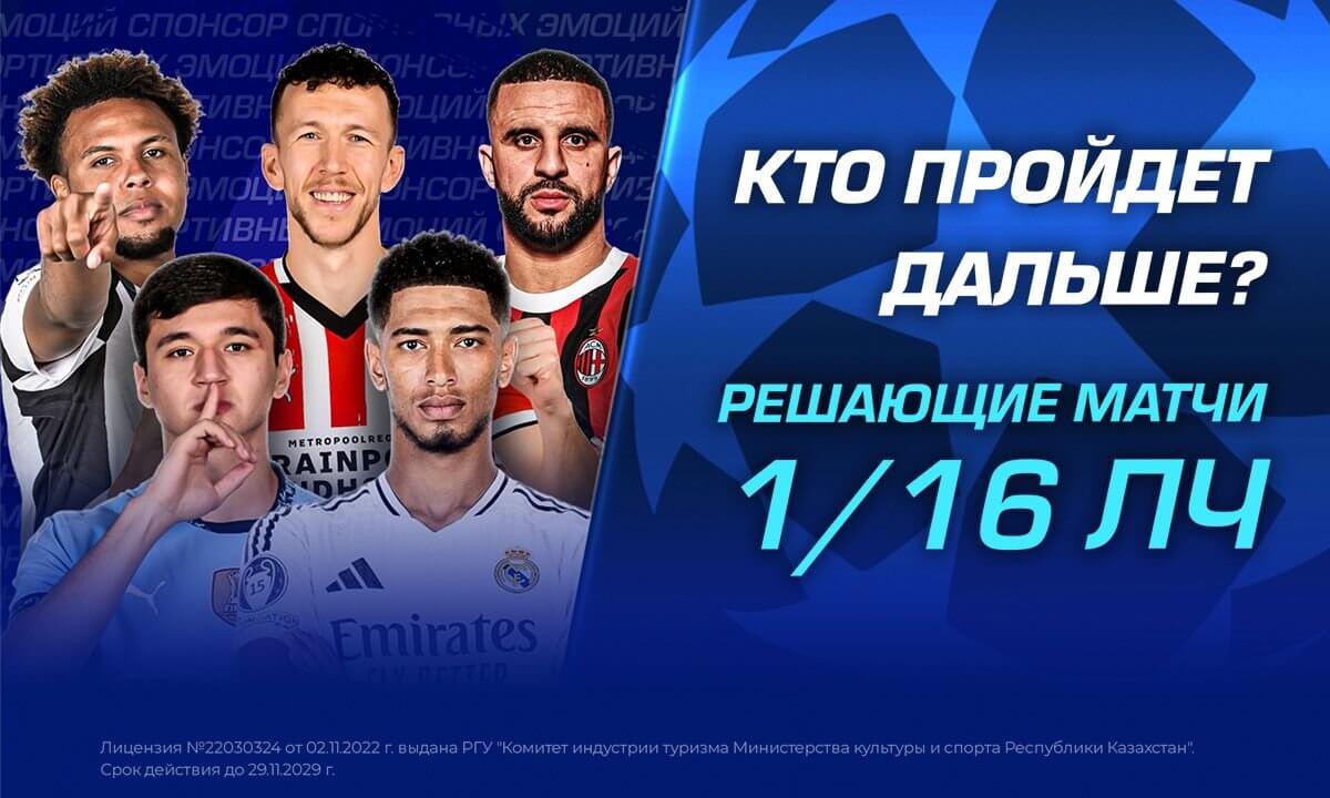 Кто пройдет дальше? Решающие матчи 1/16 Лиги Чемпионов