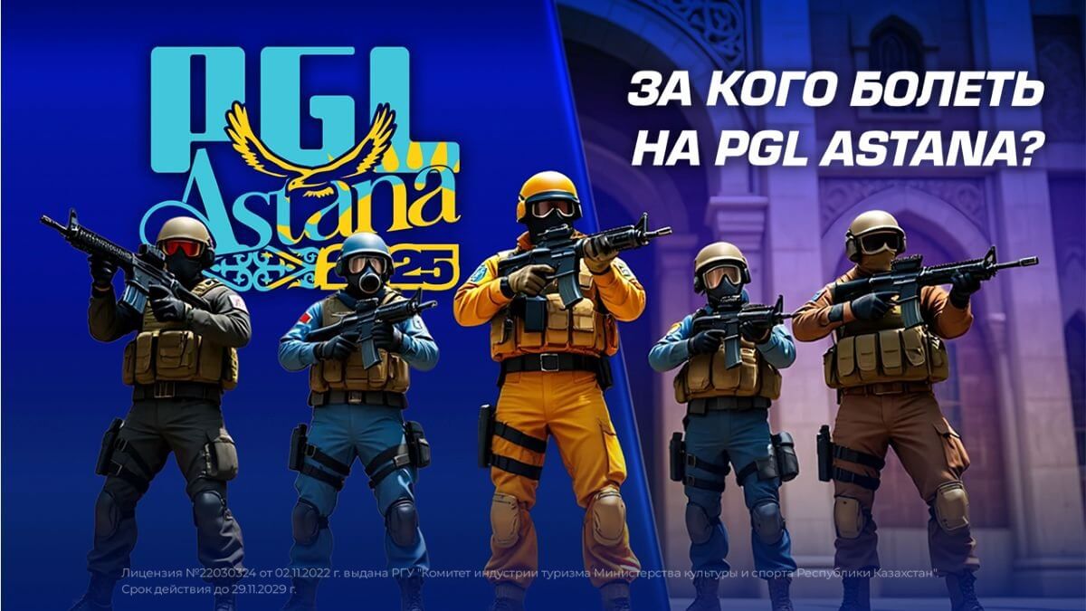 За кого болеть на PGL Astana?