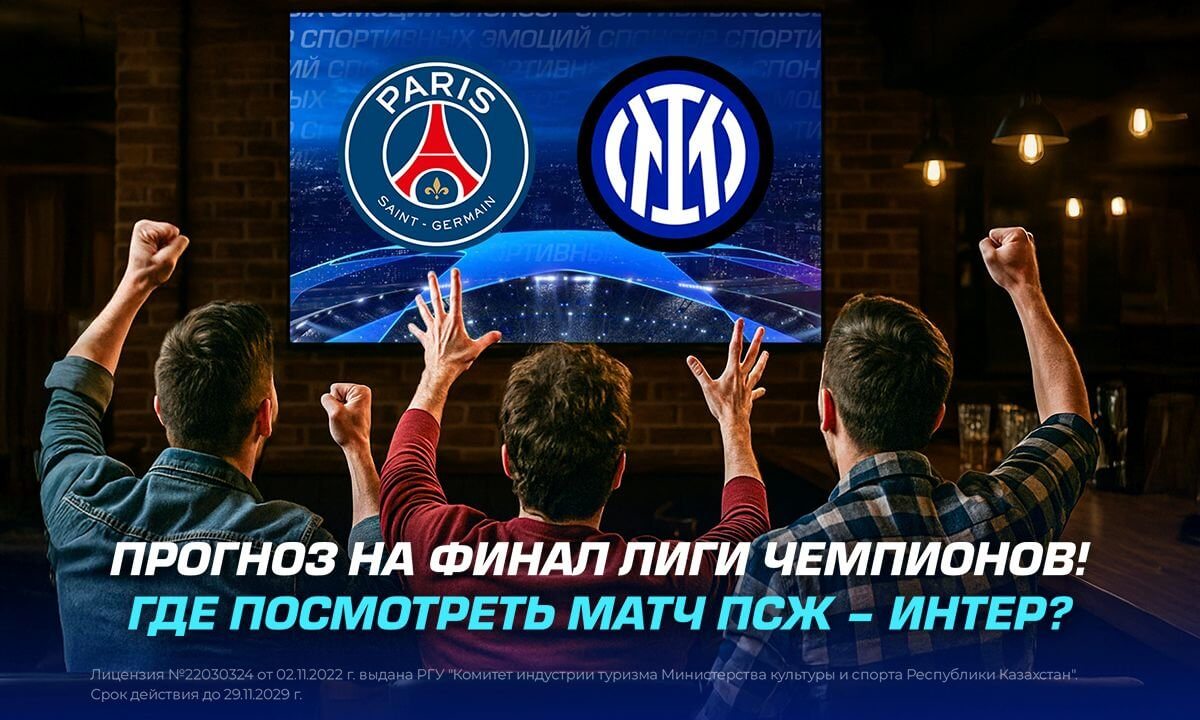 Прогноз на финал Лиги Чемпионов! Где посмотреть матч ПСЖ – Интер?