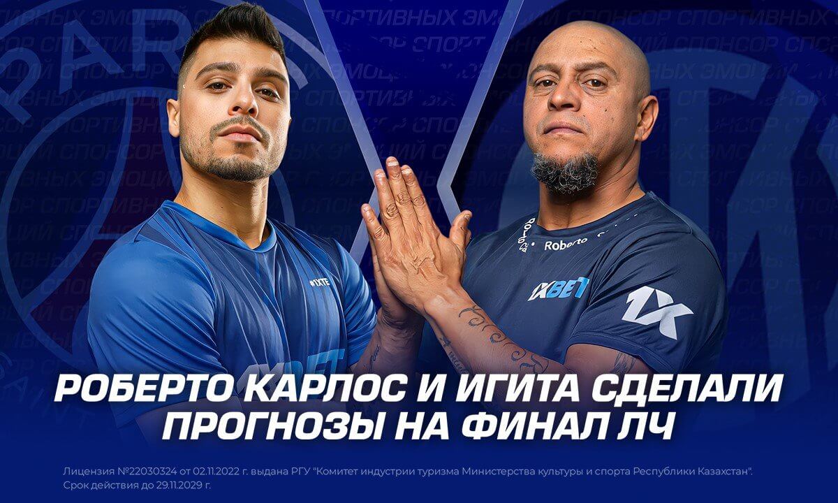 Роберто Карлос и Игита сделали прогнозы на финал ЛЧ