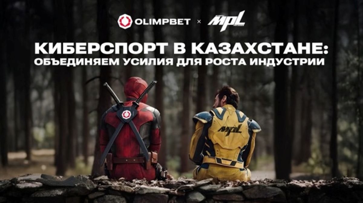 Olimpbet инвестирует в развитие первой казахстанской профессиональной киберспортивной лиги – MPL