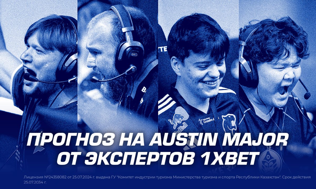 Прогноз на Austin Major от экспертов 1XBET