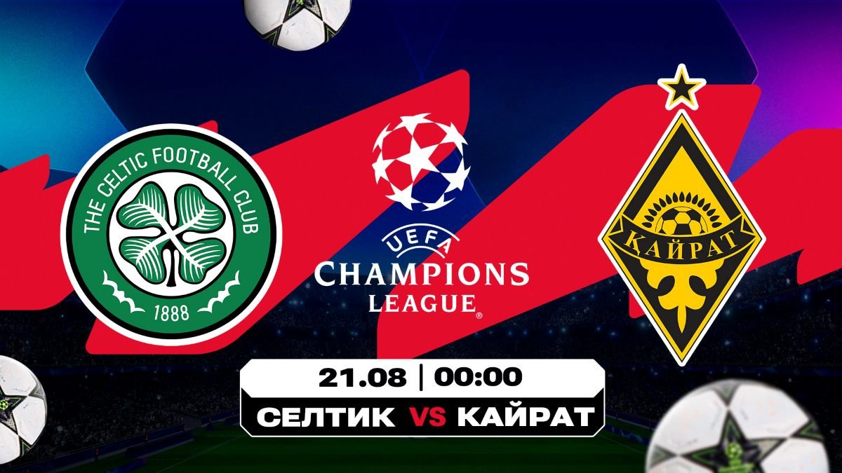 Серьезный вызов для чемпиона Казахстана: Аналитика Olimpbet на матч «Селтик» – «Кайрат»