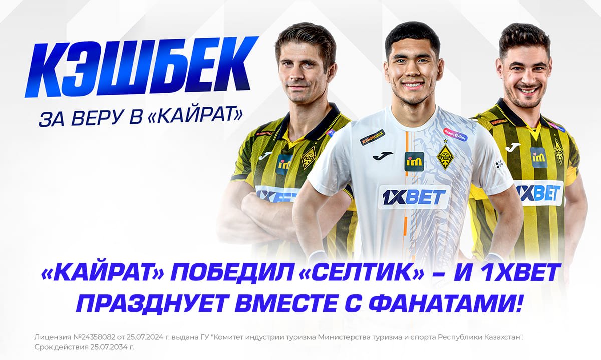 «Кайрат» победил «Селтик» – и 1XBET празднует вместе с фанатами!