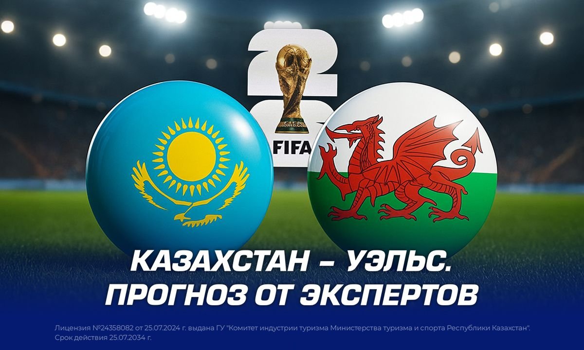Казахстан – Уэльс: Прогноз от экспертов