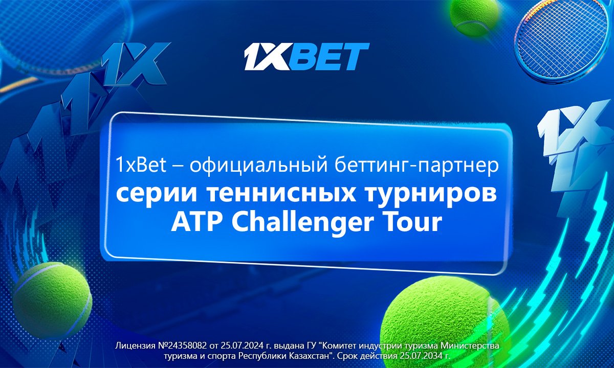 1xBet стал официальным беттинг-партнером серии теннисных турниров ATP Challenger Tour