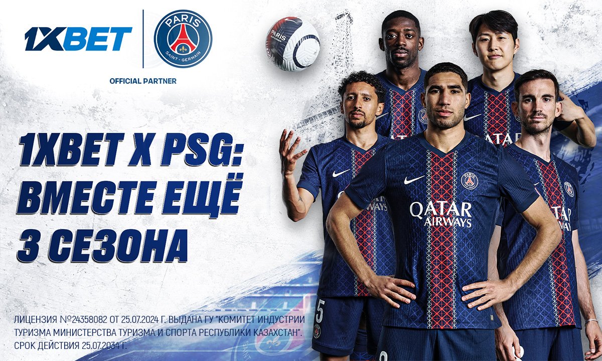 1xBet и Пари Сен-Жермен продлили партнёрство еще на 3 сезона