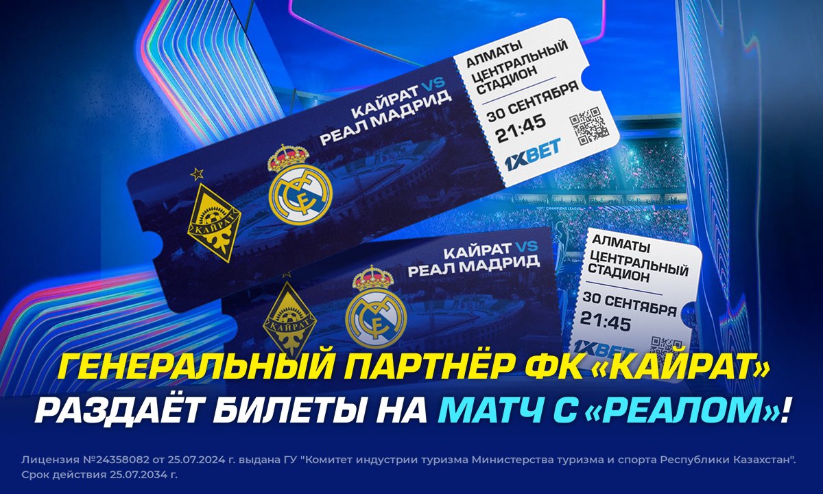 1XBET раздает билеты на матч с «Реалом»!