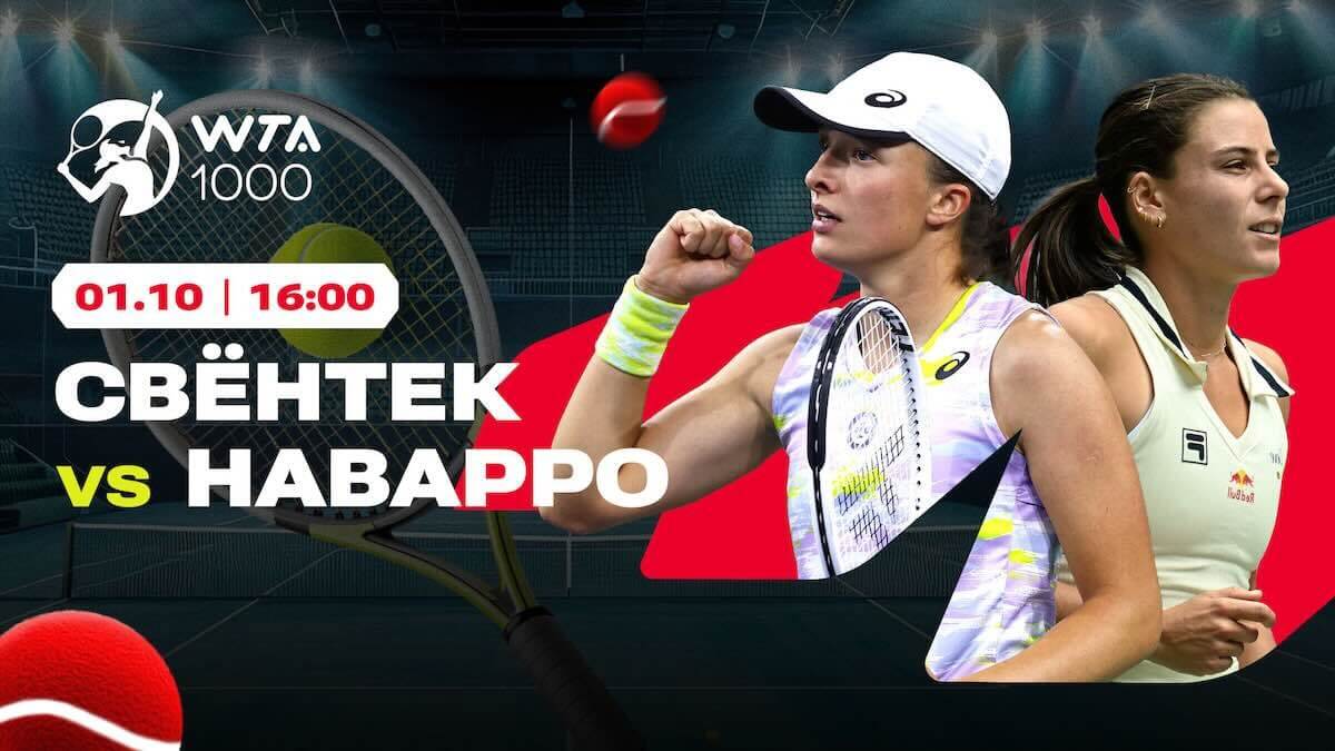 Свентек идет за новым титулом? Расклады Olimpbet на турнир в Пекине