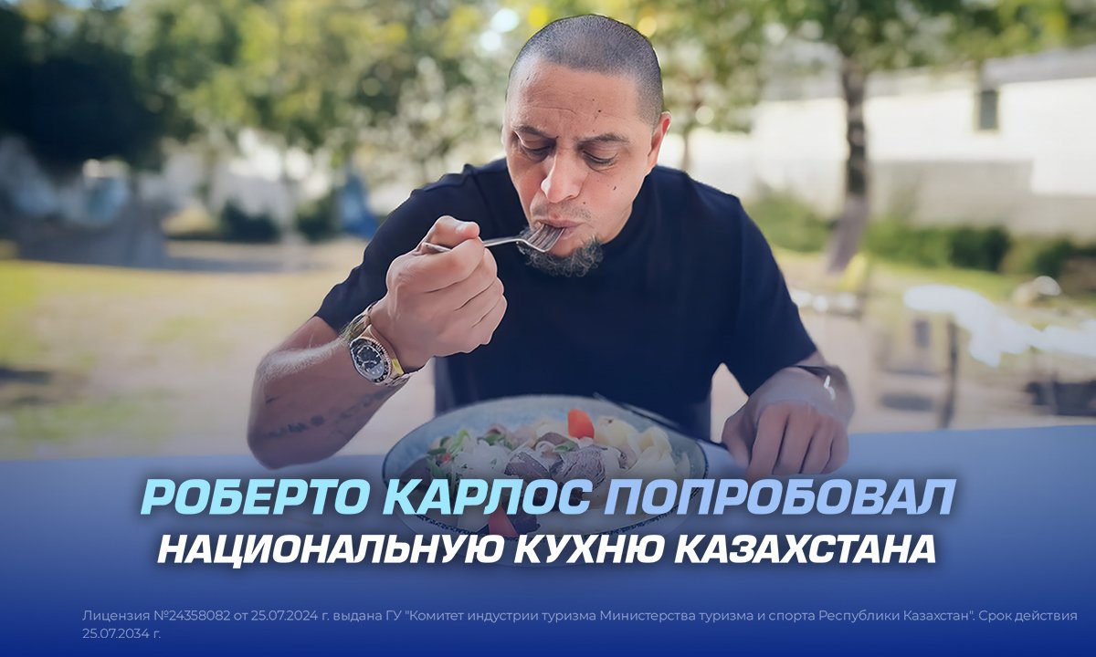 Роберто Карлос попробовал национальную кухню Казахстана