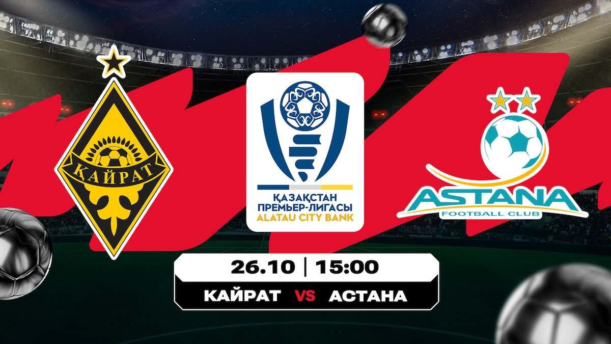 Решающий матч сезона: кто станет чемпионом Казахстана?