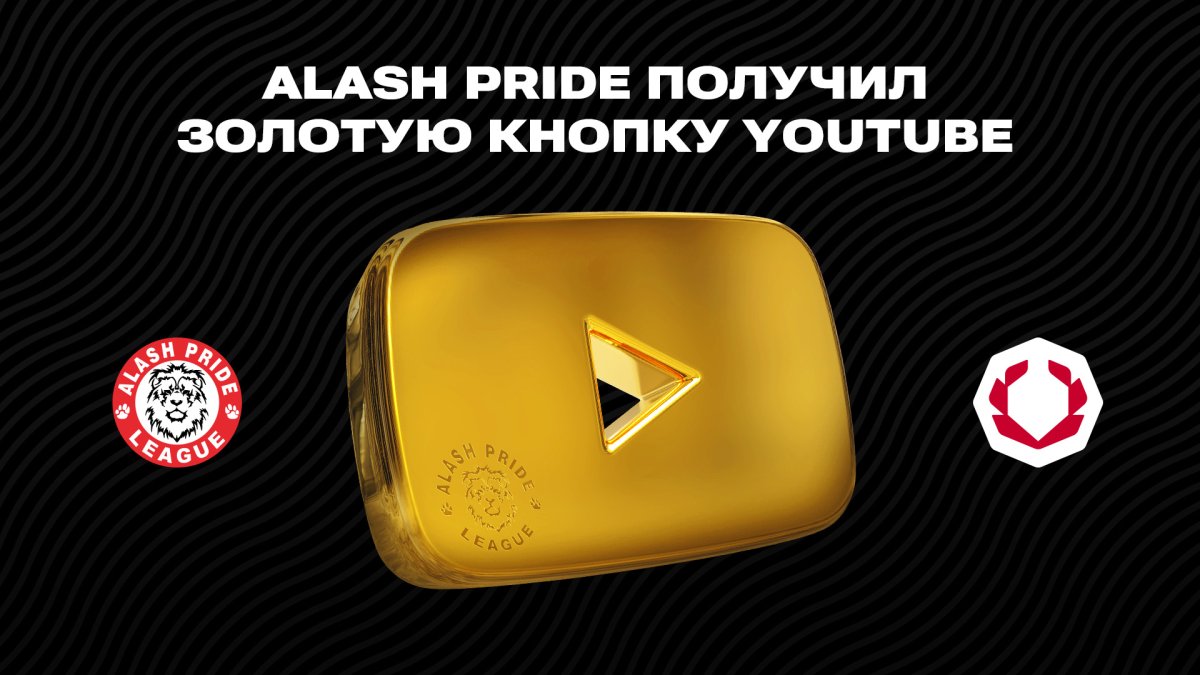 Миллион голосов за казахстанский ММА: YouTube-канал Alash Pride преодолел историческую отметку