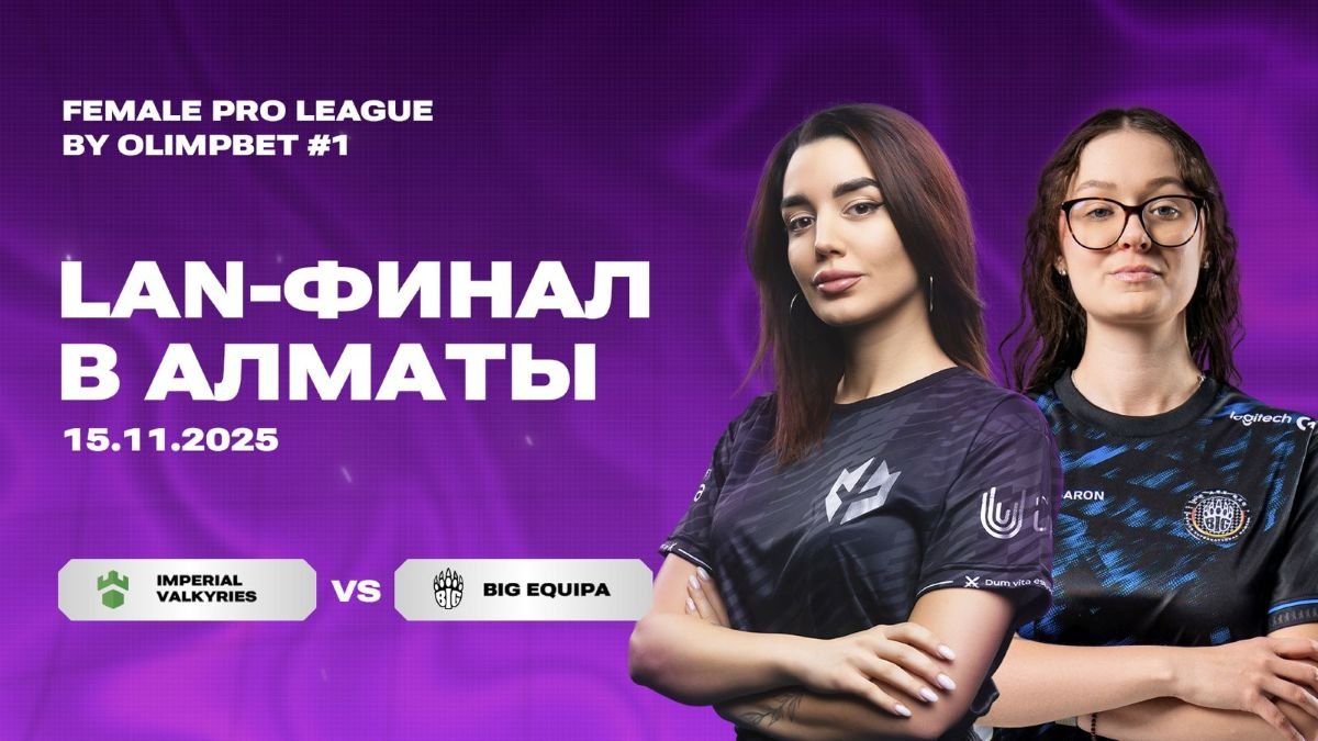 Алматы – столица женского киберспорта: решающая битва FPL – 15 ноября