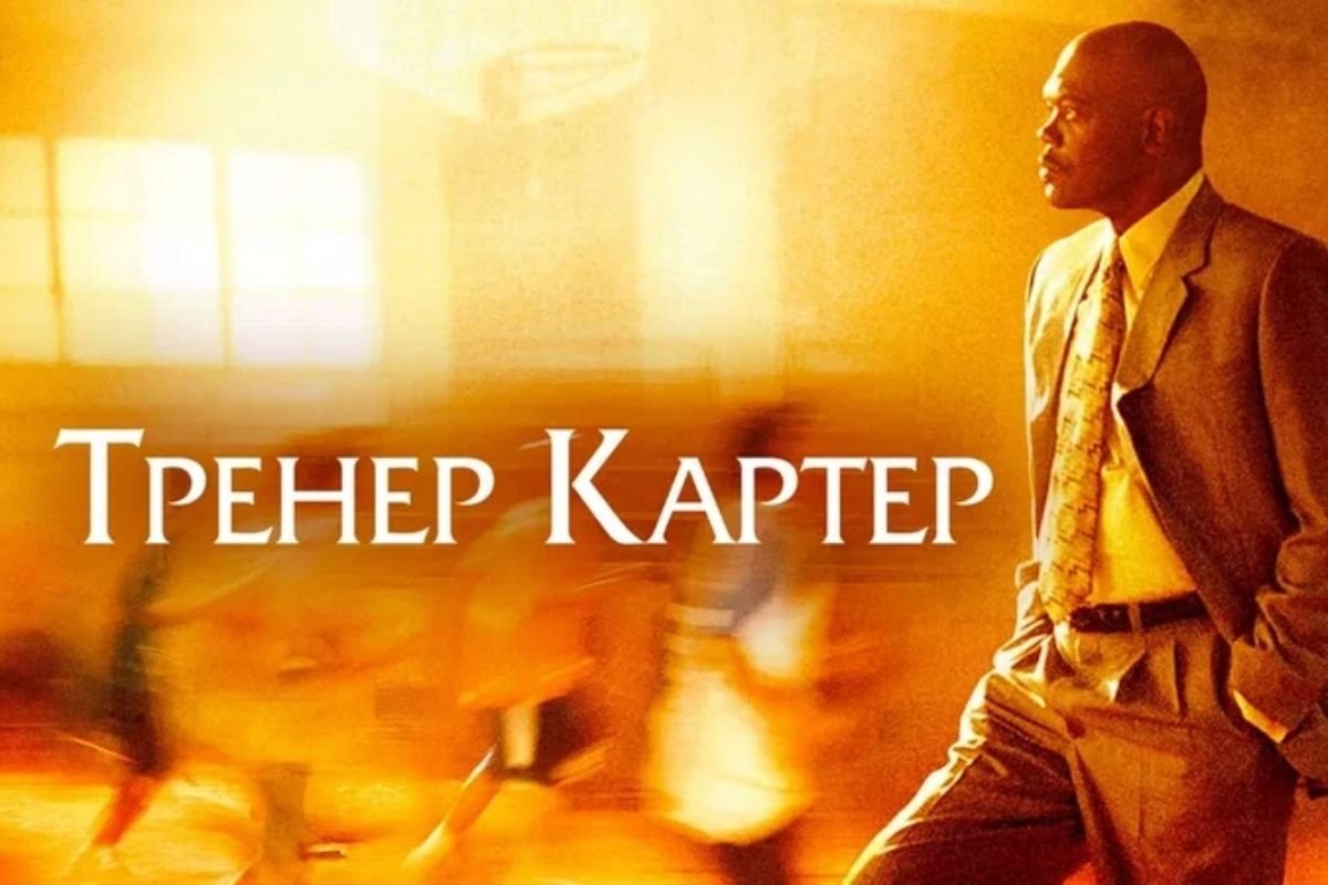 «Тренер Картер»: Баскетбольная драма, которая изменит ваше отношение к спорту