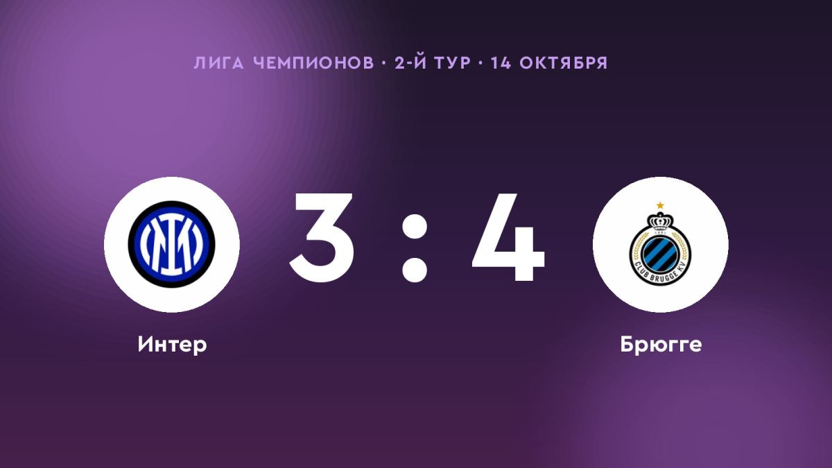 «Брюгге» одолел «Интер»: 4:3