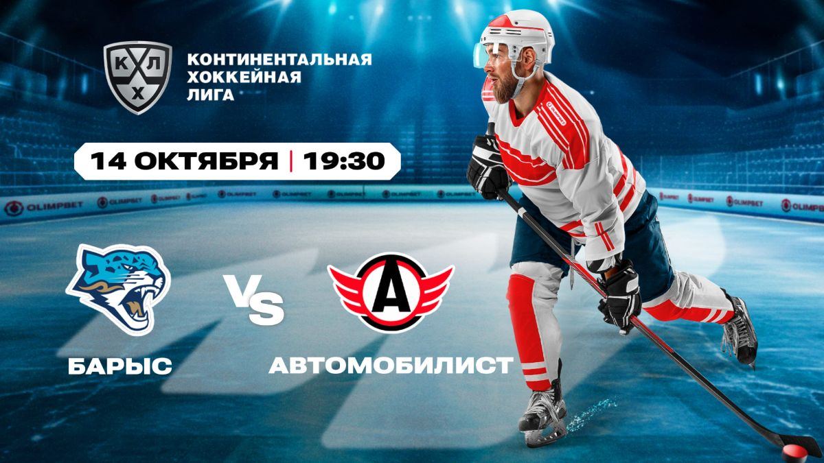 «Барыс» – «Автомобилист» и ЦСКА – «Динамо»: прогнозы на матчи КХЛ