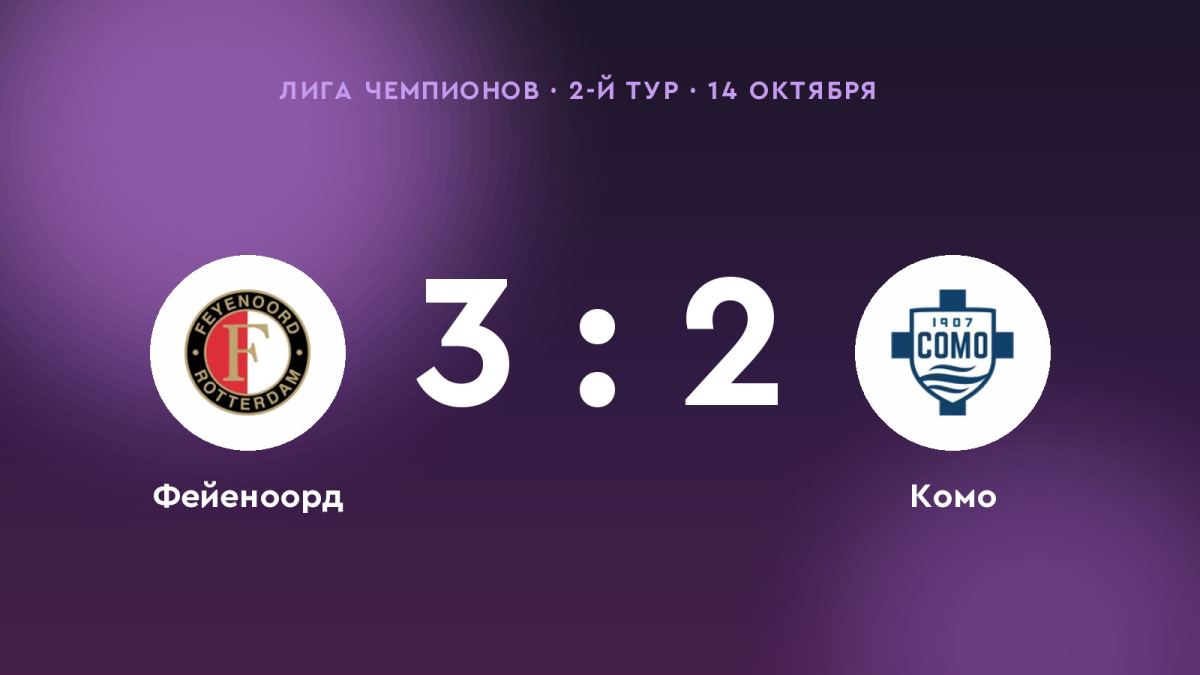 «Фейеноорд» одолел «Комо»: 3:2