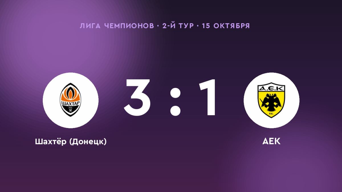 «Шахтёр (Донецк)» одолел «АЕК»: 3:1