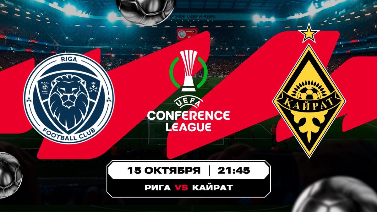 «Кайрат» начинает Лигу конференций: почему фаворитом считают «Ригу»