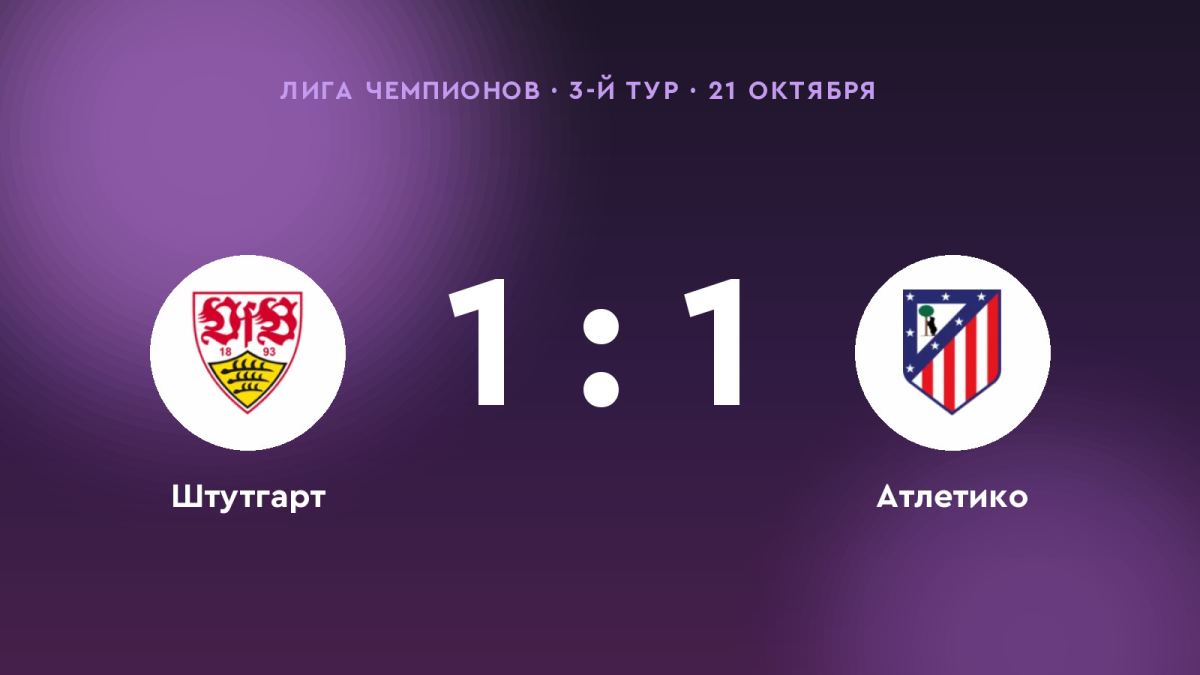 «Штутгарт» и «Атлетико» разошлись миром — 1:1