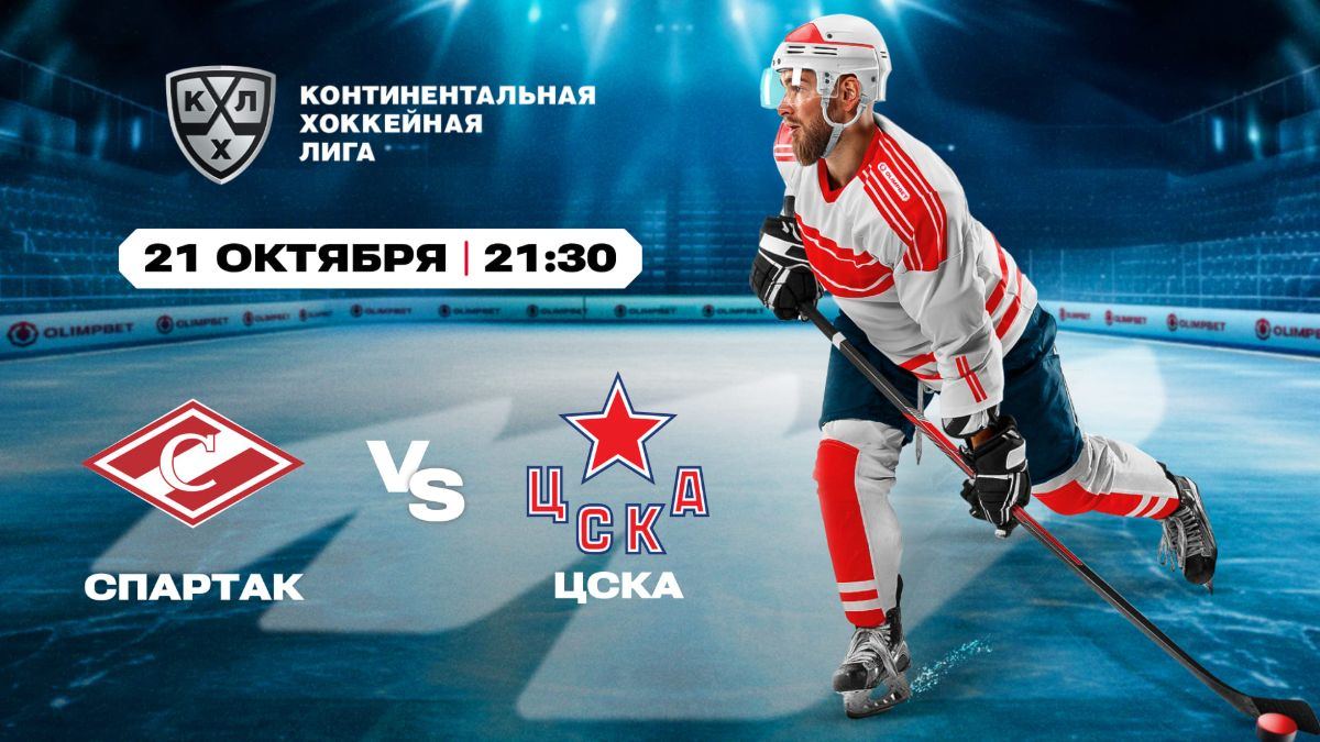 Московское дерби и битва на Востоке: расклады Olimpbet на матчи КХЛ
