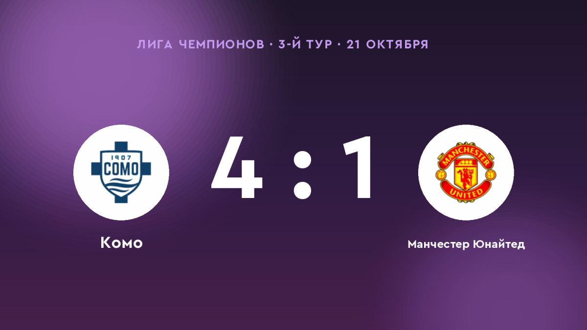 «Комо» разгромил «Манчестер Юнайтед» — 4:1