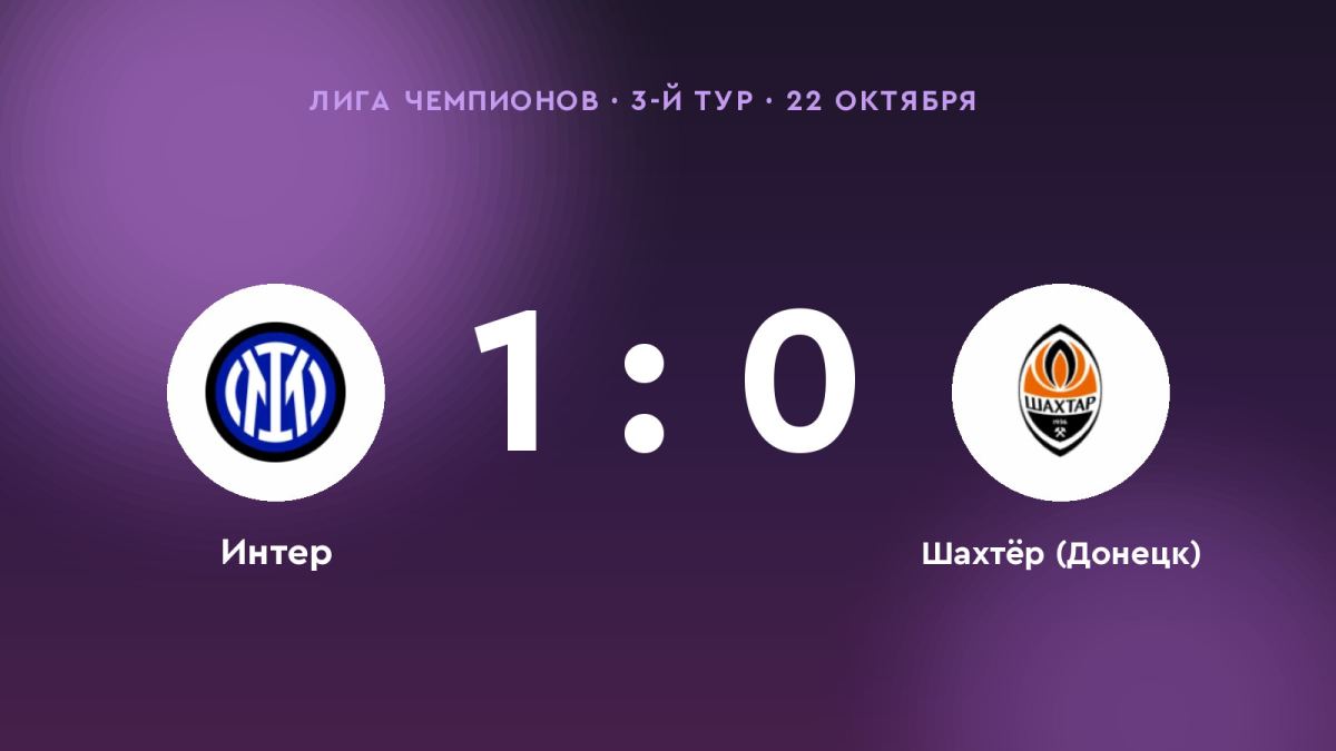 «Интер» обыграл «Шахтёр (Донецк)» со счётом 1:0