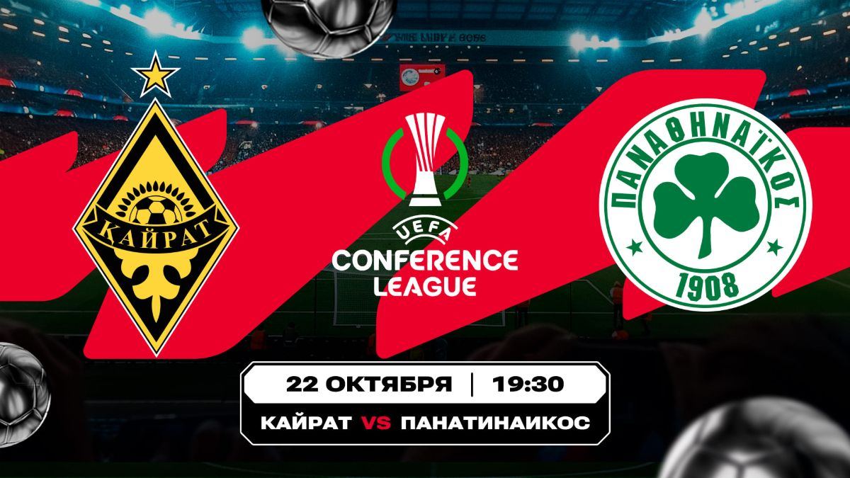«Кайрат» против «Панатинаикоса» и битва «Монако» с «Фрайбургом» – прогнозы Olimpbet