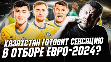 Казахстан приготовил новую сенсацию в отборе на Евро-2024?