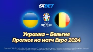 Украина - Бельгия. Прогноз на матч Евро 2024