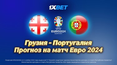 Грузия - Португалия. Прогноз на матч Евро 2024