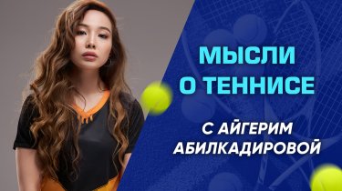 Мысли о теннисе: как относится к игре с мячом самая красивая дзюдоистка Казахстана?