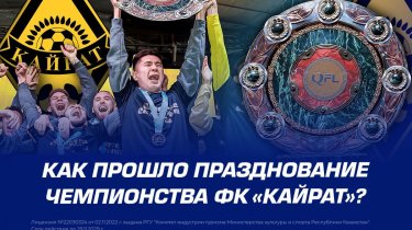 Как прошло празднование чемпионства ФК «Кайрат»?