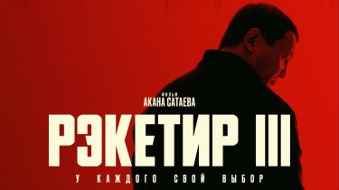 Госорганы сняли с проката фильм «Рэкетир: новые времена»