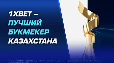1XBET признан лучшим букмекером Казахстана