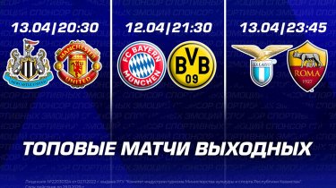 Топовые матчи выходных