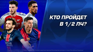 Кто пройдет в полуфиналы ЛЧ?