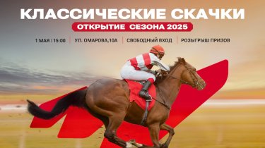 Большие скачки возвращаются: 1 мая в Алматы стартует скаковой сезон