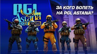 За кого болеть на PGL Astana?