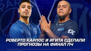Роберто Карлос и Игита сделали прогнозы на финал ЛЧ