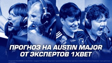 Прогноз на Austin Major от экспертов 1XBET