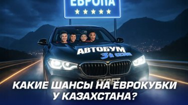 Какие шансы на Еврокубки у Казахстана?