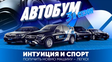 Интуиция и спорт. Получить новую машину – легко!