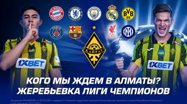 Кого мы ждем в Алматы? Жеребьевка Лиги Чемпионов