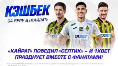 «Кайрат» победил «Селтик» – и 1XBET празднует вместе с фанатами!