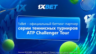 1xBet стал официальным беттинг-партнером серии теннисных турниров ATP Challenger Tour