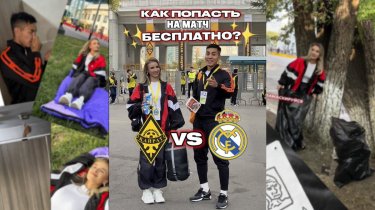 Фанаты «Кайрата» придумывают самые нелепые способы, как попасть на матч с «Реал Мадрид»