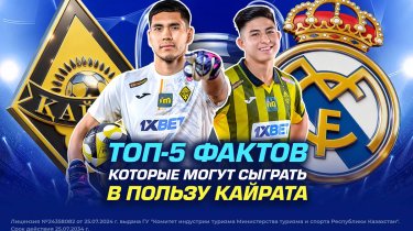 Топ-5 фактов которые могут сыграть в пользу Кайрата